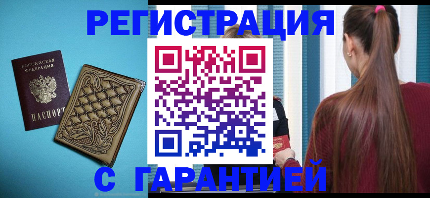 прописка гарантия в Новом Осколе